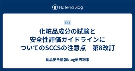 化粧品成分の試験と安全性評価ガイドラインについてのsccsの注意点 第8改訂 食品安全情報blog過去記事