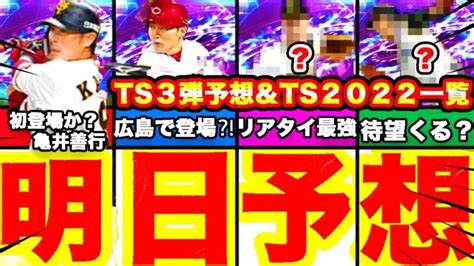 明日来る⁈ts2022第三弾最終予想＆今年のts全選手登場しそうな選手も全てまとめてます！【プロスピa】【プロ野球スピリッツa】 │ プロスピ