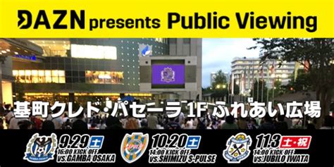 サンフレッチェ広島パブリックビューイング、11月3日に基町クレド・パセーラで 【ひろスポ！】広島スポーツニュースメディア