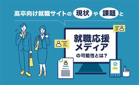 高卒向け就職サイトの現状や課題と就職応援メディアの可能性とは？ 高卒採用の教科書