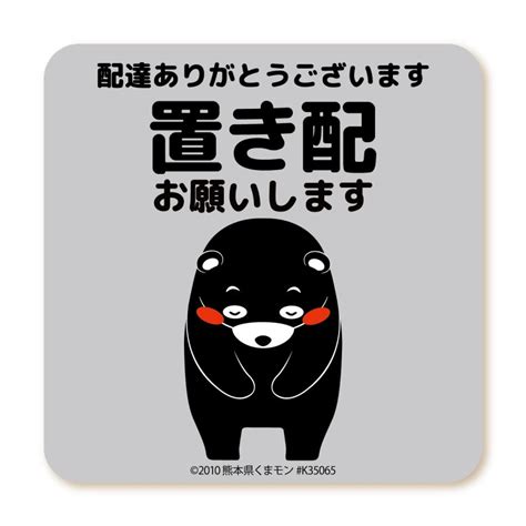 置き配 お願い マグネット くまモンver 全5種 荷物は 玄関前 宅配ボックス 入らない インターホン鳴らさず Mg Ls006 Km