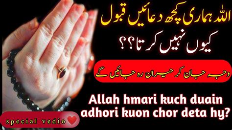 Allah Hmari Kuch Duaon Ko Qabool Kuon Nhi Krta Dua Ki Fazilat Tahajjud