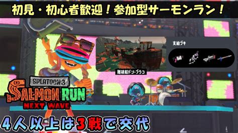 初見初心者大歓迎！参加型サーモンラン！ドンブラコでr Penを使いこなそう！【スプラトゥーン3サーモンランnw】 Youtube