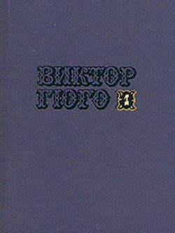 Марьон Делорм скачать fb2, epub, pdf книгу Виктор Мари Гюго, читать онлайн