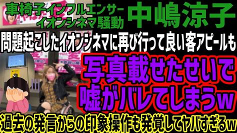 【中嶋涼子】問題起こしたイオンシネマに再び行って良い客アピールも写真載せたせいで嘘がバレてしまうw過去の発言からの印象操作も発覚してヤバすぎる