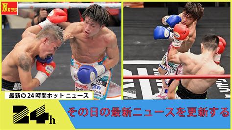 東洋太平洋フライ級王者の桑原拓が51秒tko勝ちで世界へアピール 大橋会長「早すぎ」 Youtube