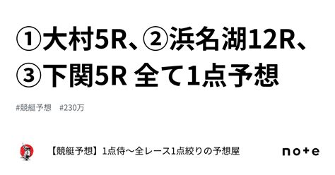 ⚔️①大村5r、②浜名湖12r、③下関5r ⚔️全て1点予想⚔️｜【競艇予想】1点侍～全レース1点絞りの予想屋