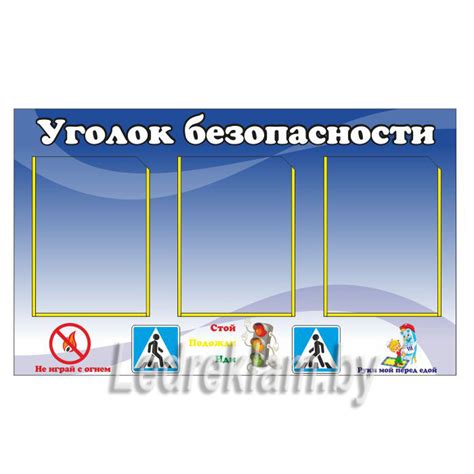 Уголок безопасности для детского сада или начальной школы
