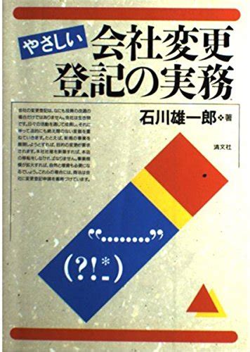 『やさしい会社変更登記の実務』｜感想・レビュー 読書メーター