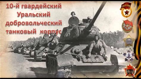 Уральскому десятому добровольческому корпусу посвящается! - YouTube