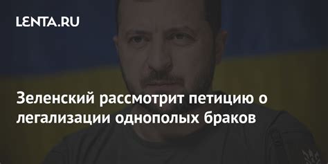 Зеленский рассмотрит петицию о легализации однополых браков Украина