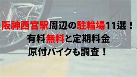 阪神西宮駅周辺の駐輪場11選！有料無料と定期料金、原付バイクも調査！｜駐輪場どこ？