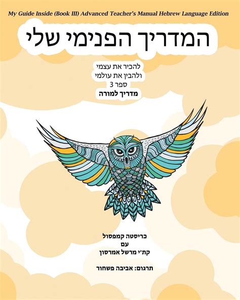 Amazon My Guide Inside Book III Advanced Teacher S Manual Hebrew