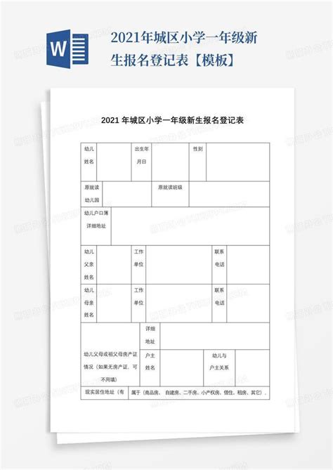 2021年城区小学一年级新生报名登记表【】word模板下载编号qgjybyje熊猫办公