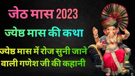 Jyesth Maas Ki Kahani जेठ मास 2023 ज्येष्ठ मास में रोज सुनी जाने