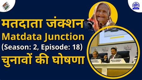 Matdata Junction 2o मतदाता जंक्शन Ii Ep 18 Ii Announcement Of