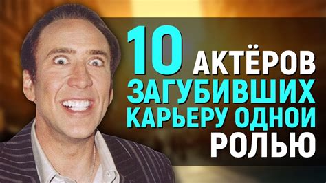 10 АКТЕРОВ, ЗАГУБИВШИХ КАРЬЕРУ ОДНОЙ РОЛЬЮ - YouTube