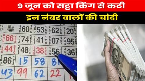 Satta King Result 2023 9 जून को सट्टा किंग पैसे लगाकर चमकी इन लोगो की किस्मत Youtube