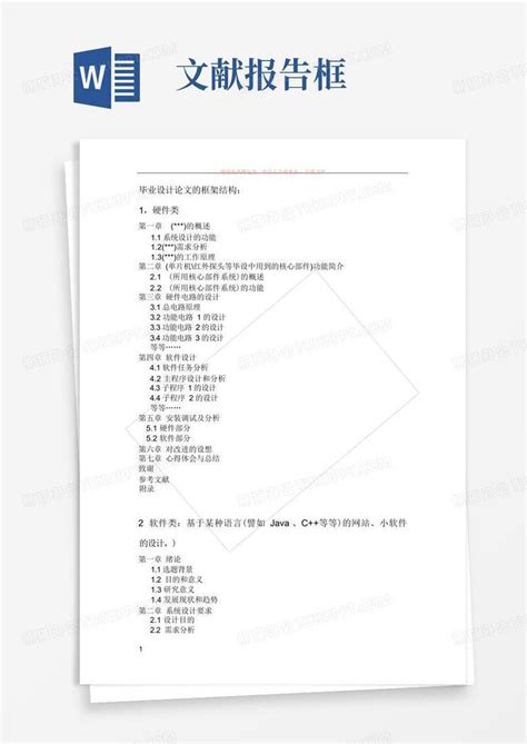 论文、文献综述、开题报告的框架结构2word模板下载编号qdemoazp熊猫办公