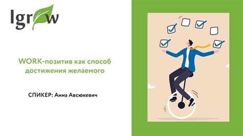 WORK-позитив как способ достижения желаемого - YouTube