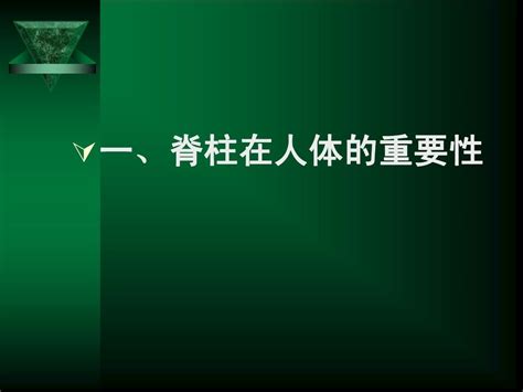 体格检查 脊柱四肢word文档在线阅读与下载无忧文档