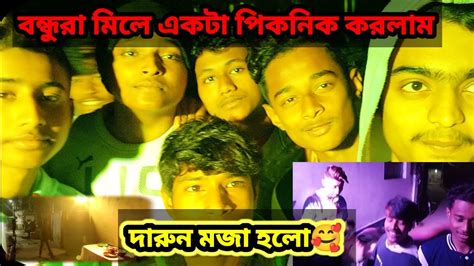 বন্ধুরা মিলে পিকনিক করলাম☺ দারুন মজা হলো🥰 দারুন খাওয়া দাওয়া Youtube