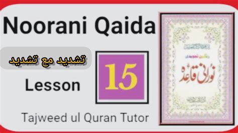 Noorani Qaida Lesson 15 تشدید مع تشدید Class 25 Quran With