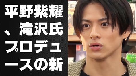 【平野紫耀】平野紫耀、滝沢氏プロデュースの新展開：キンプリは東方神起とjyjの舞台へ Youtube