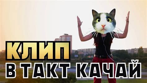 Клип - В Такт Качай - YouTube