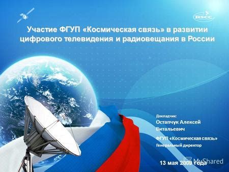 Презентация на тему: "ФГУП «Космическая связь» - национальный оператор ...