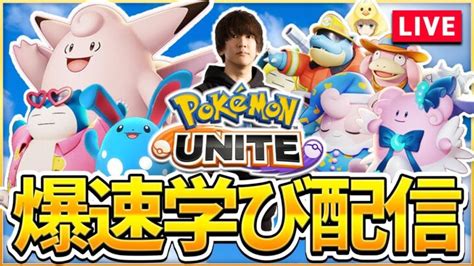 【配信】ソロランク 全体使用率1位、勝率2位の化け物を極めるぞ配信【ポケモンユナイト】 ポケモンgo動画まとめ