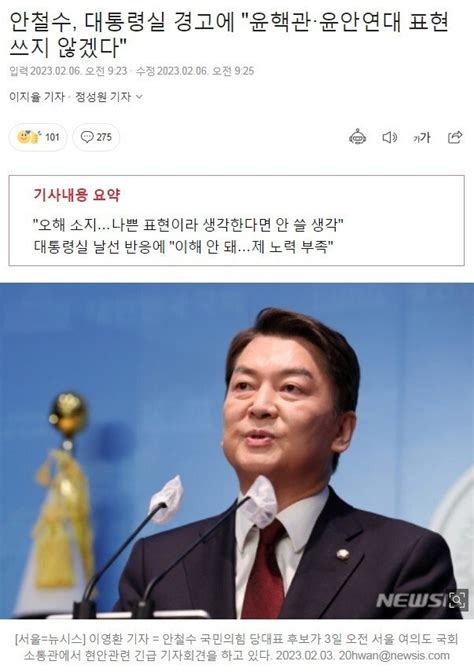 안철수 대통령실 경고에 윤핵관·윤안연대 표현 쓰지 않겠다 Mlbpark