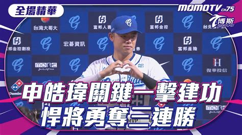 0610 申皓瑋關鍵一擊建功 中信兄弟vs富邦悍將 Sportcasttw Youtube