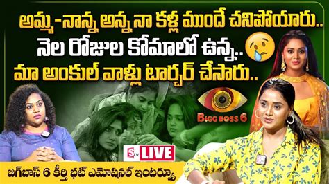 Bigg Boss Telugu Keerthi Bhat Emotional Interview Bigg Boss