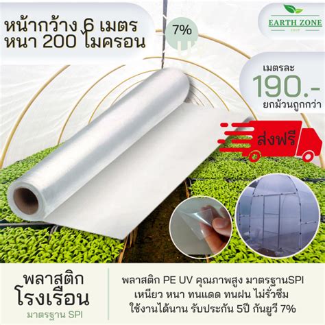 พลาสตกโรงเรอน UV7 กวาง 6 เมตร หนา 200 mc คลมหลงคา ปบอ กนฝน