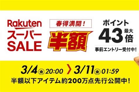 楽天スーパーsale、本日20時よりスタート 開始2時間限定クーポンも配布中 アプリオ