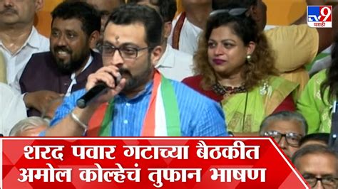 Amol Kolhe Uncut Speech ईडी सीबीआयचा स्वार्थाचा पाऊस पडला अमोल कोल्हे Youtube