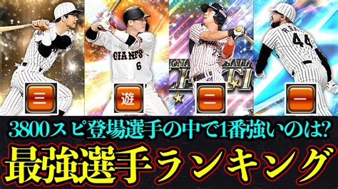 【プロスピa】ポジション別最強ランキング！3800スピで強い選手は誰なのか？ Youtube