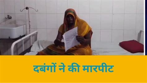 मैनपुरी दबंगों ने घर में घुस कर महिला को पीटा गंभीर घायल Video