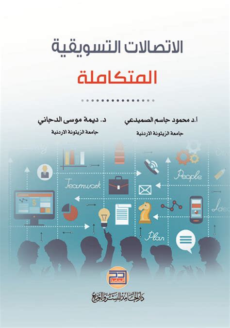 الإتصالات التسويقية المتكاملة محمود جاسم الصم كتب