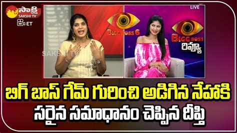 Bigg Boss 6 Neha Chowdary And Bigg Boss 2 Deepthi Nallamothu About Bb Game Analysis Sakshi Tv