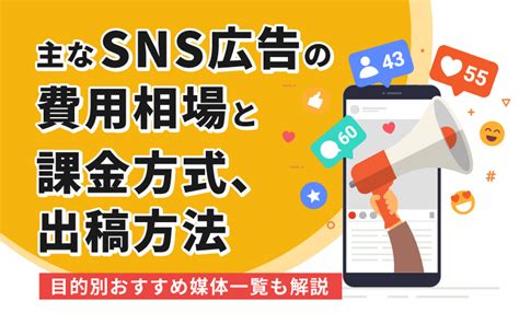 主なsns広告の費用相場と課金方式、出稿方法 目的別おすすめ媒体一覧も解説 ミエルカマーケティングジャーナル