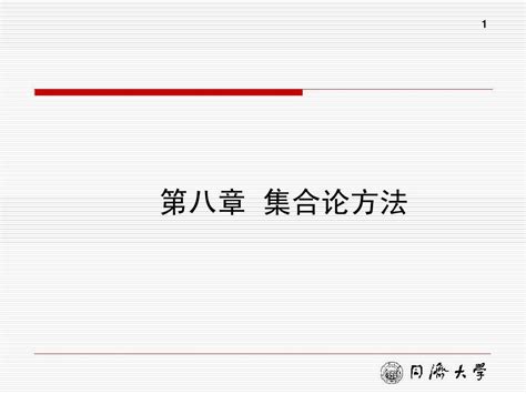 数据仓库与数据挖掘教程第2版第八章 集合论方法word文档在线阅读与下载无忧文档