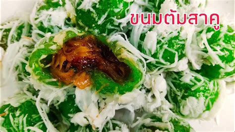 วิธีทำขนมต้มสาคูไส้เข้มข้นแป้งบางนุ่ม/Sago Coconut Balls/Sek Food & DIY ...