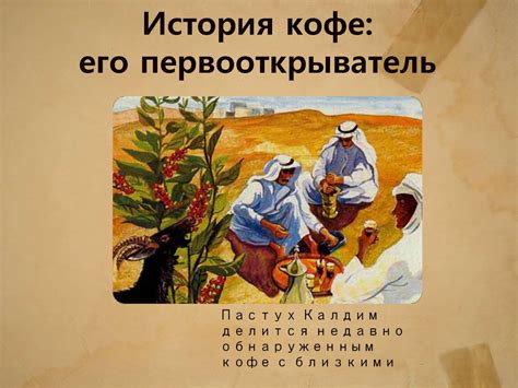 Кофе. История кофе: его первооткрыватель - презентация онлайн