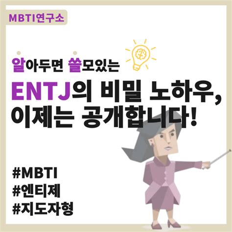 [mbti] Entj 엔티제 성격 특징 팩폭으로 파헤치기 네이버 블로그