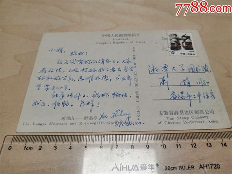 1987年，湖南益阳寄湘潭大学实寄明信片，中国人民邮政明信片，安徽省滁县地区邮 价格50000元 Se77258960 明信片邮资片