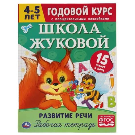 Рабочая тетрадь с поощрительными наклейками. Школа Жуковой. Годовой ...