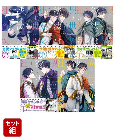 楽天ブックス 【全巻】異世界の沙汰は社畜次第 1 5巻セット 采 和輝 2100013879643 本