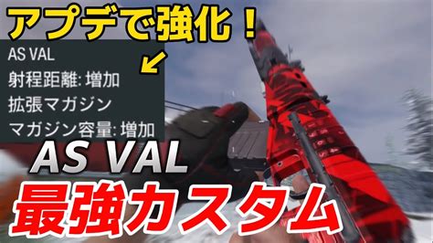 【codモバイル】アプデで強化されたar『as Val』が強すぎる！最強カスタムを紹介します！ Youtube